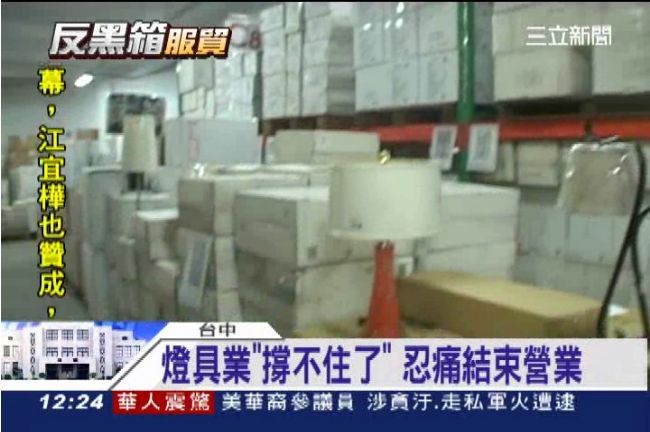 對政府沒信心！服貿未簽燈具業者先倒