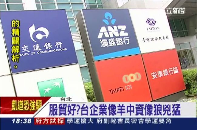 中資敢砸錢　台企小羊對上兇猛狼