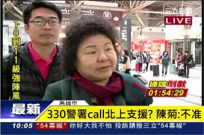 330警署call支援？陳菊：不准