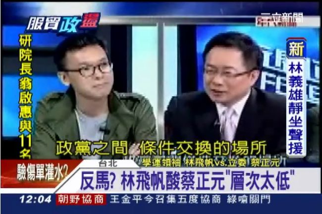 林飛帆電爆蔡正元　網友讚：瘋狂打臉