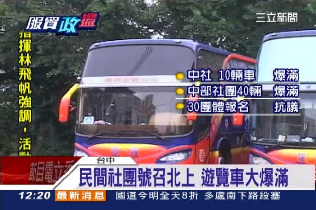 逾30團體報名上凱道　太夯訂不到車