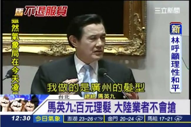 馬英九：廣州的髮型會有吸引力嗎？