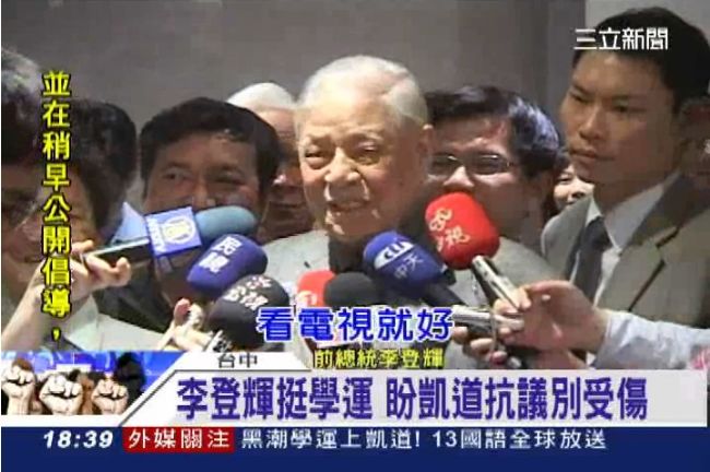 李登輝緊盯電視轉播　臉書發信挺學運