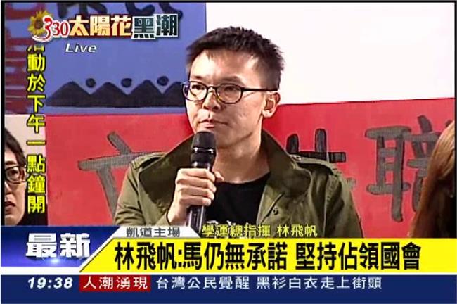 330太陽花黑潮　林飛帆完整談話