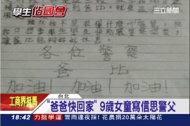 「爸爸快回家」9歲女童寫信喚警父