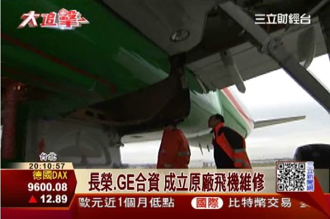 長榮、GE合資　搶攻百億飛機維修財