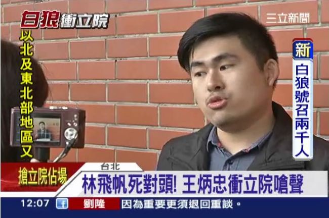 不爽林飛帆　王炳忠衝立院嗆：開趴喔