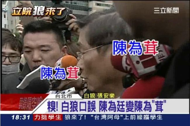 被馬英九親到？白狼口誤陳為「茸」