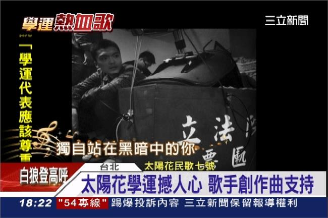 太陽花學運撼人心　歌手創作曲支持
