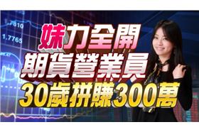 小資女孩向錢衝！正妹三年賺進三百萬