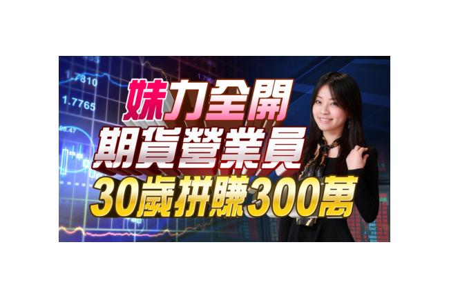 小資女孩向錢衝！正妹3年賺300萬