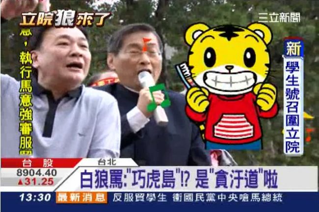 KUSO白狼語錄　貪污道變巧虎島