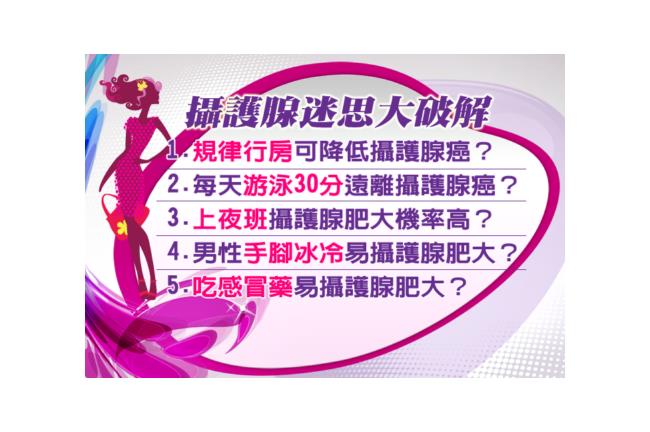 男性夢饜！「攝護腺隱疾」迷思大破解