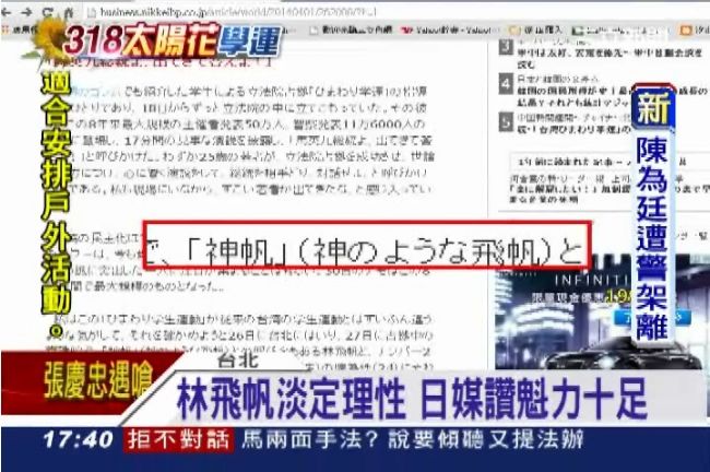 新林來瘋！日經讚林飛帆：領袖級人物