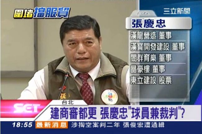 球員兼裁判？張慶忠建商背景卻審都更