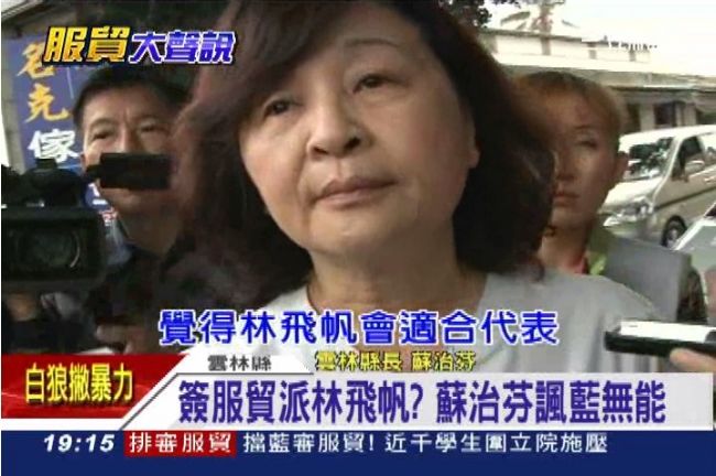 派林飛帆簽服貿？ 蘇治芬諷政府無能