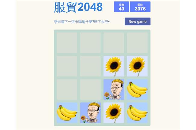 服貿版2048　香蕉+香蕉=秋意蕉