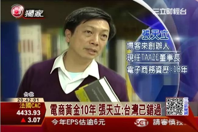 張天立：台灣已錯過電子商務黃金十年
