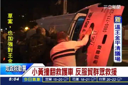 小黃撞翻救護車 反服貿群眾救援