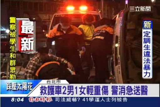 小黃撞翻救護車 反服貿群眾救援