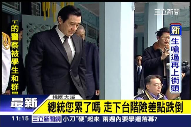 總統您累了嗎？下台階時險差點仆街