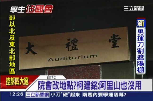 院會到哪開？柯建銘：阿里山也沒用