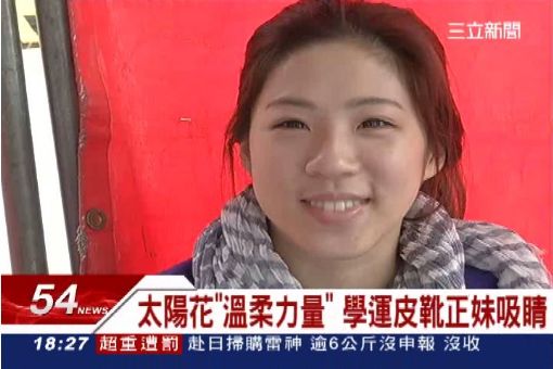 太陽花"溫柔力量" 學運皮靴正妹吸睛
