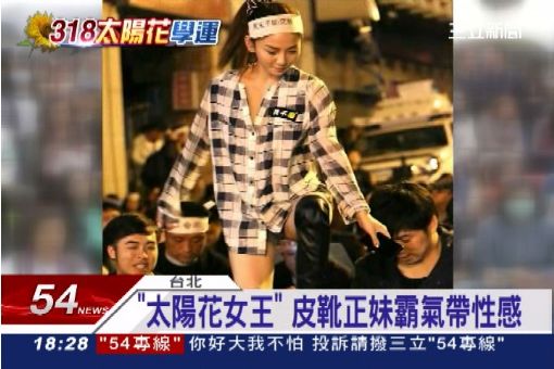 太陽花"溫柔力量" 學運皮靴正妹吸睛