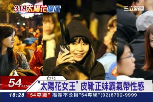 太陽花"溫柔力量" 學運皮靴正妹吸睛