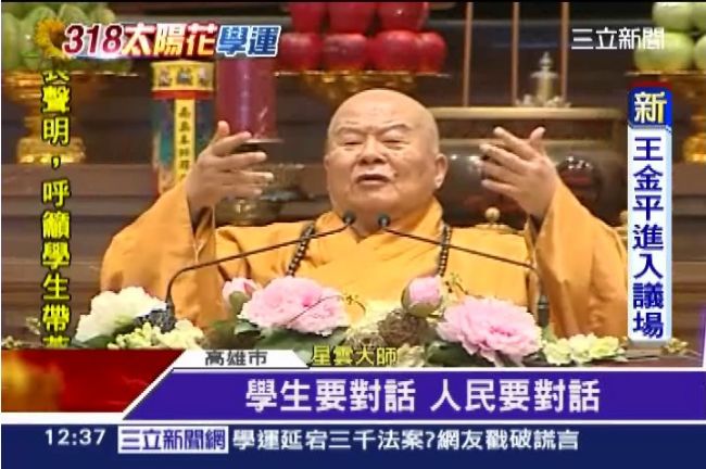 星雲大師評學運：選上總統再來改革！