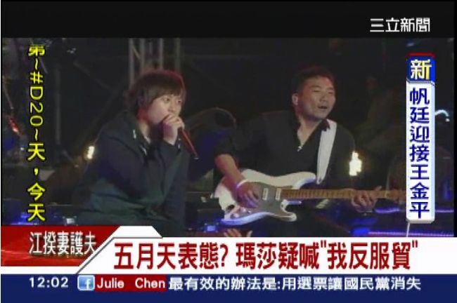 五月天表態？瑪莎疑喊「我反服貿」