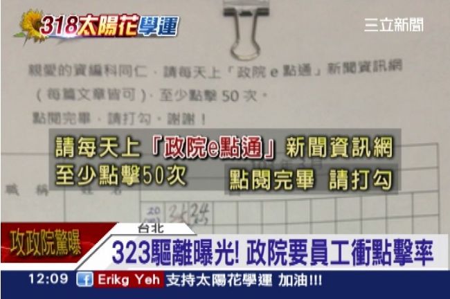 323驅離曝光！政院要員工衝點擊率