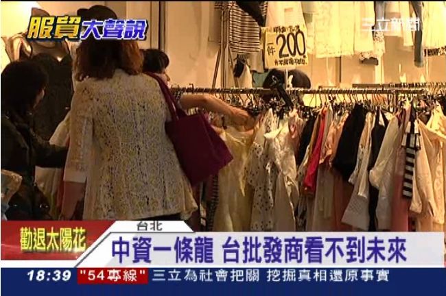 服貿陸資一條龍　五分埔面臨消失危機