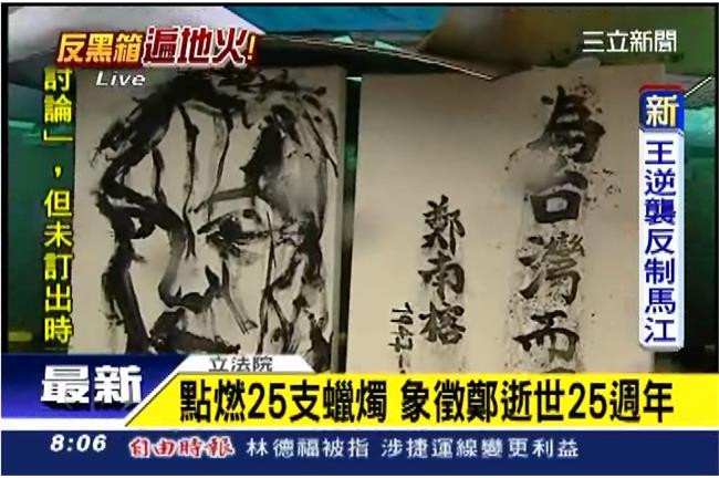 紀念鄭南榕　施明德女兒點蠟燭致意