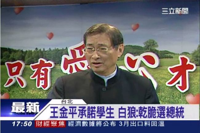不滿王金平　白狼：乾脆辭院長選總統