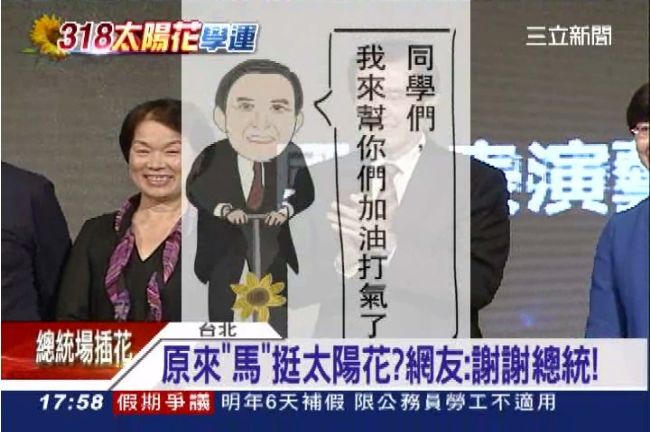 囧！馬幫太陽花打氣　網友：謝謝總統