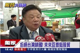 豆漿業者看服貿：服貿不過形同鎖國