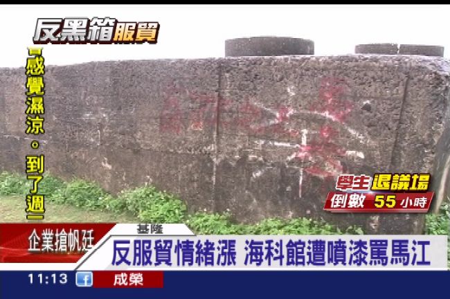 反服貿情緒漲　海科館遭噴漆罵馬江