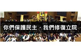 修復318立法院 社團