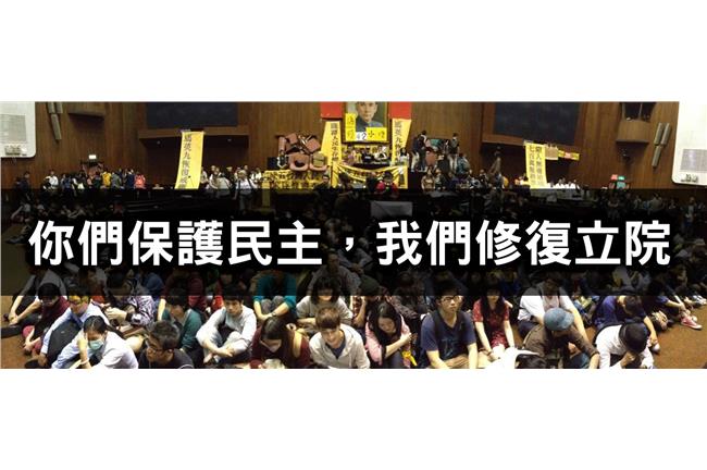 發起立院修復工程　邀各界協助出力