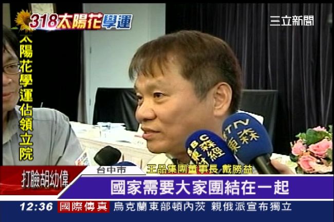 挺學運？戴勝益讚學生有智慧、勇氣