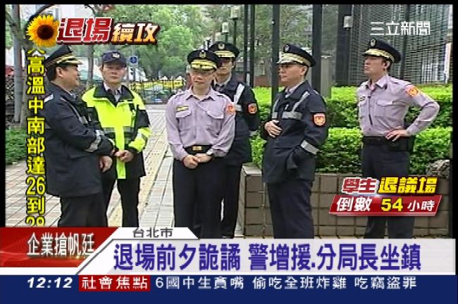 詭譎！退場前警力增援、分局長親坐鎮