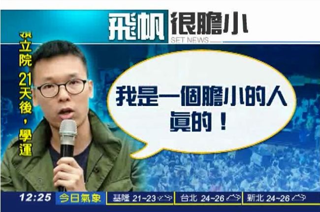 林飛帆：我是一個膽小的人，真的！