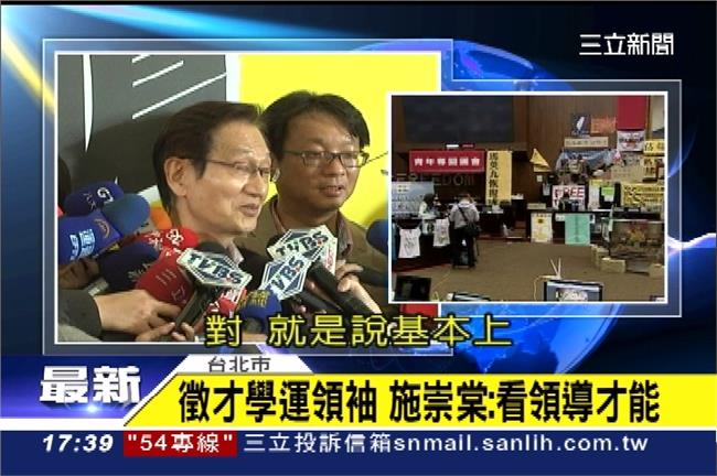 學運給出新方向　施崇棠：徵人可參考