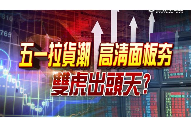 五一拉貨潮　高清面板夯