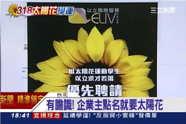 太陽花學生難謀職？企業主搶著要咧