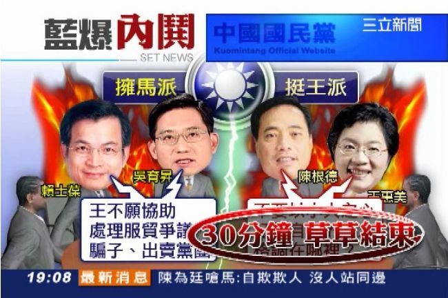 藍委挺王：不要「拉雞屎的一大堆」