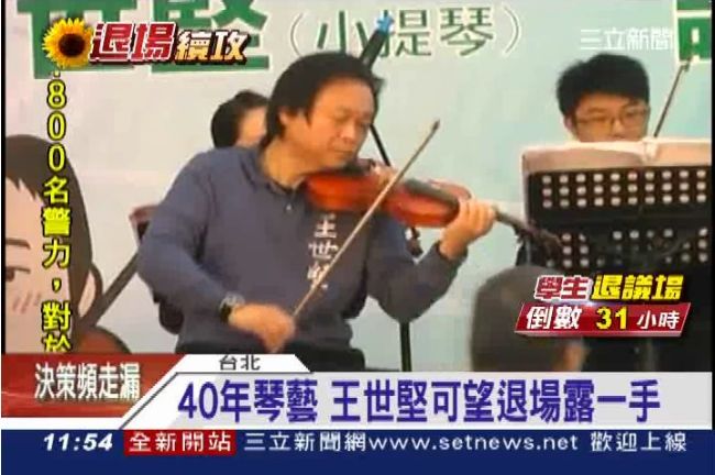 學運光榮退場　擬邀王世堅為生拉提琴