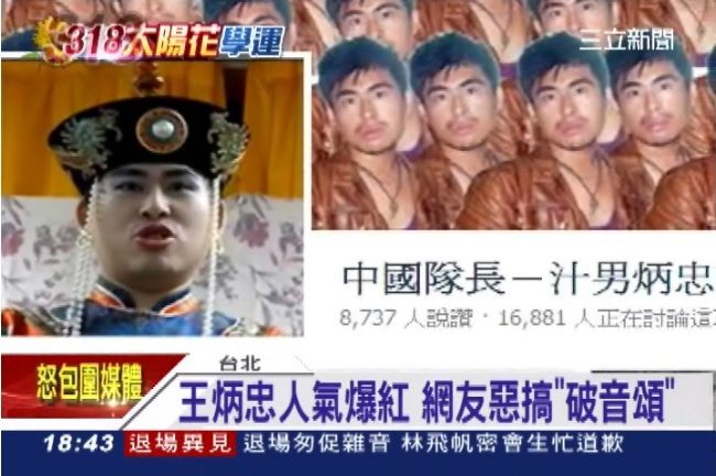王炳忠在哪？　網友kuso創意無限