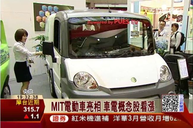 MIT電動車亮相　車電概念股看漲